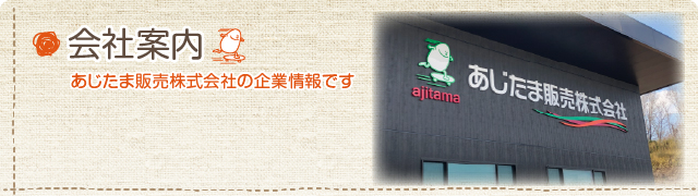 あじたま販売株式会社