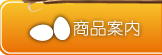 商品案内