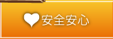 安心安全