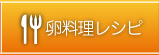 卵料理レシピ