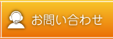お客様サポート