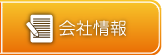 会社情報