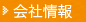 会社情報
