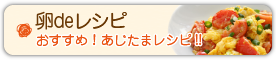 卵deレシピ