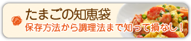 たまごの知恵袋