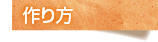 作り方