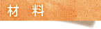 材料