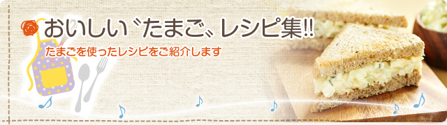 おいしいたまごレシピ集